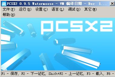 PS2模拟器最新进展与论述