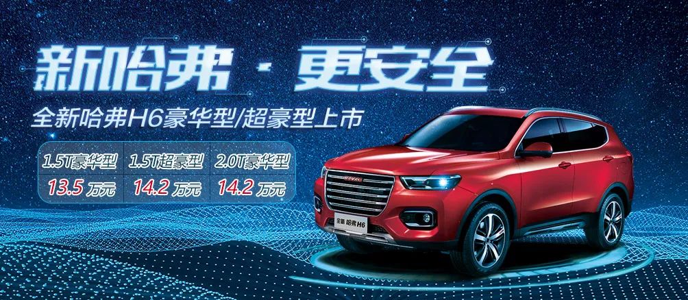 最新H6哈弗，智慧之车，驶向成功之路
